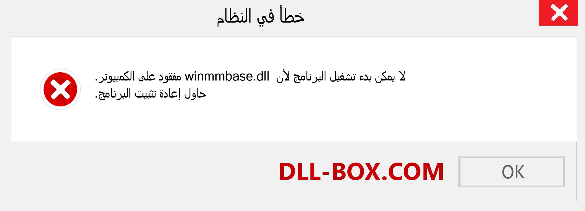 ملف winmmbase.dll مفقود ؟. التنزيل لنظام التشغيل Windows 7 و 8 و 10 - إصلاح خطأ winmmbase dll المفقود على Windows والصور والصور