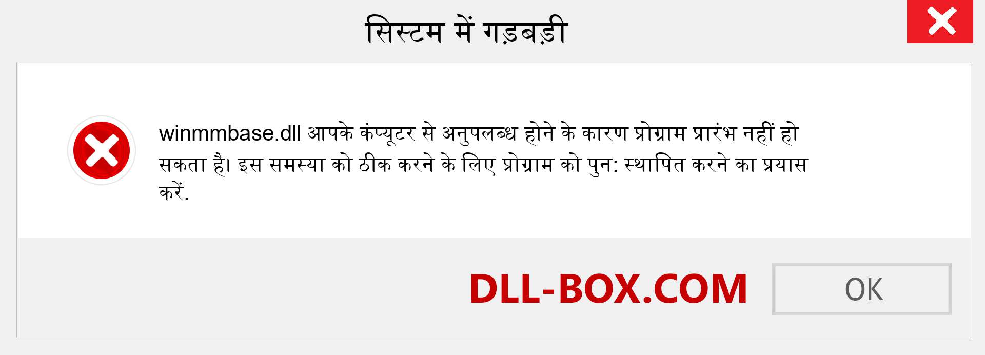 winmmbase.dll फ़ाइल गुम है?. विंडोज 7, 8, 10 के लिए डाउनलोड करें - विंडोज, फोटो, इमेज पर winmmbase dll मिसिंग एरर को ठीक करें