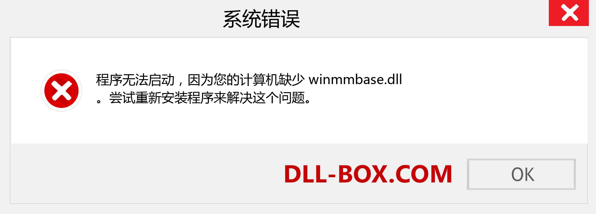 winmmbase.dll 文件丢失？。 适用于 Windows 7、8、10 的下载 - 修复 Windows、照片、图像上的 winmmbase dll 丢失错误